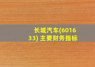 长城汽车(601633) 主要财务指标